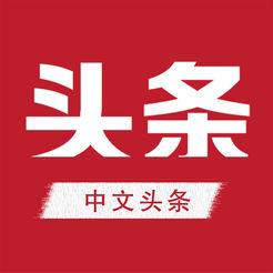 中文头条 全球华人信息共享的资讯客户端