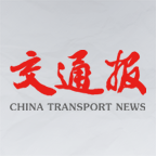中国交通报 海量新闻资讯