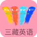 三藏英语app下载_三藏英语app最新版免费下载