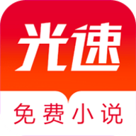 光速免费小说app下载_光速免费小说app最新版免费下载