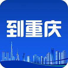 到重庆app下载_到重庆app最新版免费下载