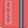 书瑶文学app下载_书瑶文学app最新版免费下载