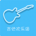 太阳吉他欢乐颂app下载_太阳吉他欢乐颂app最新版免费下载