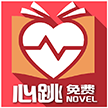 免费心跳小说app下载_免费心跳小说app最新版免费下载