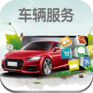 中国车辆服务app下载_中国车辆服务app最新版免费下载