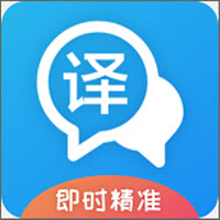 即时翻译官app下载_即时翻译官app最新版免费下载