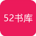 52书库手机版app下载_52书库手机版app最新版免费下载