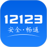 交管12123最新版本app下载_交管12123最新版本app最新版免费下载