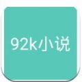 92k小说app下载_92k小说app最新版免费下载