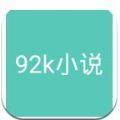 92k小说网app下载_92k小说网app最新版免费下载