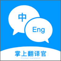 掌上翻译官app下载_掌上翻译官app最新版免费下载