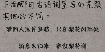 中国式脑洞23关下面哪句古诗词里写的花跟其他的不同