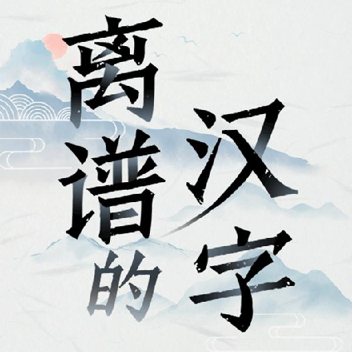 离谱的汉字中文版