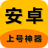 上号神器app下载_上号神器app最新版免费下载