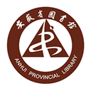 安徽省图书馆 帮助我们进行书籍查看的阅读平台