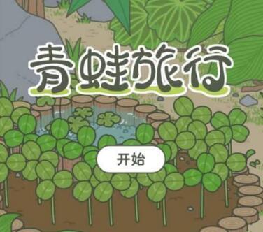 《旅行青蛙》中日文对照翻译介绍