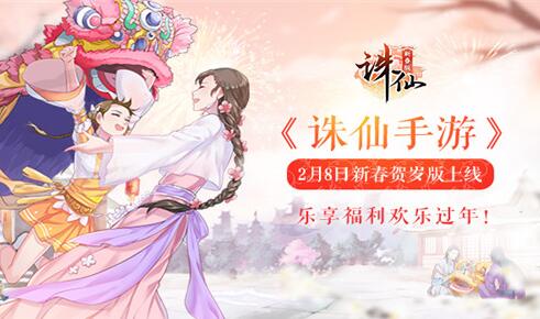 《诛仙手游》2月8日新春贺岁版上线