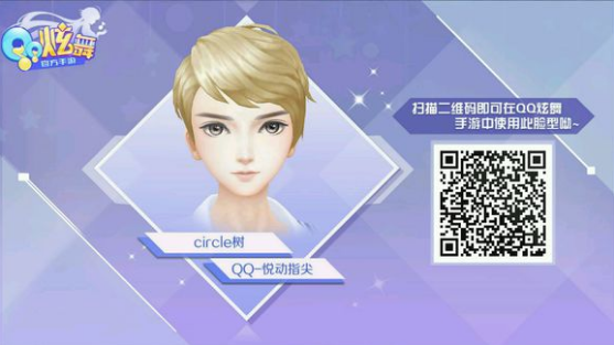 《QQ炫舞手游》可爱男捏脸二维码分享