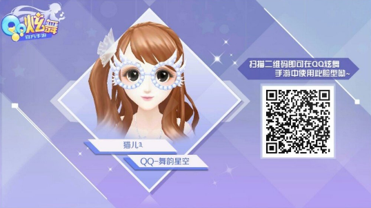 《QQ炫舞手游》性感女捏脸二维码分享
