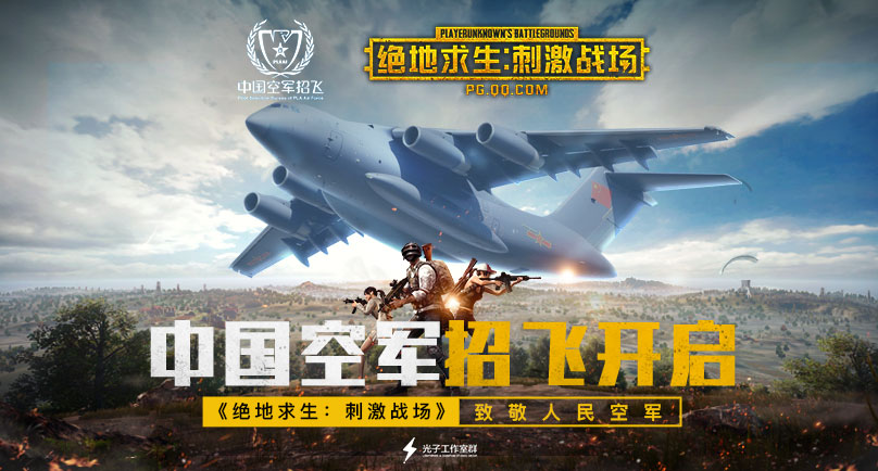 中国空军2018年度招飞《绝地求生：刺激战场》致敬人民空军