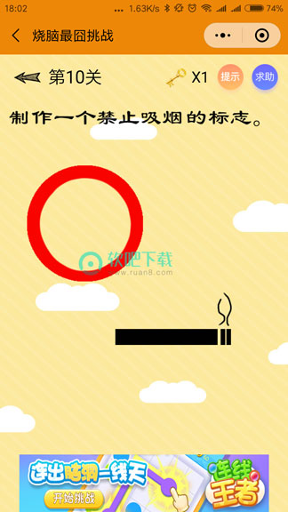 烧脑最囧挑战第10关答案 制作一个禁止吸烟的标志