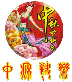 中秋节祝愿表情包动态图片