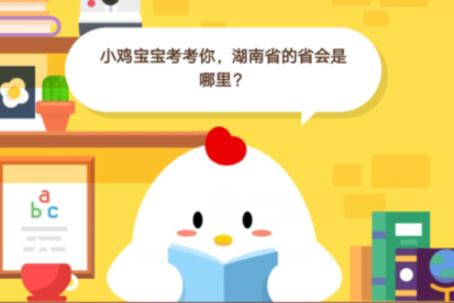 小鸡宝宝考考你，湖南省的省会是哪里？