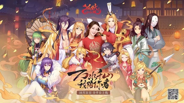 《狐妖小红娘》10月31日全平台上线