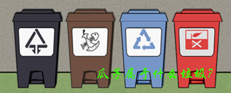 垃圾是一定要分类的第十关怎么过