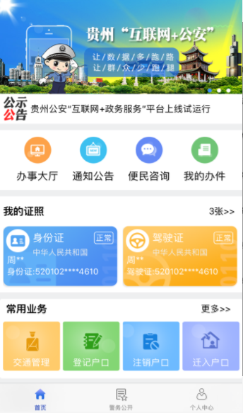贵州公安app怎么下载