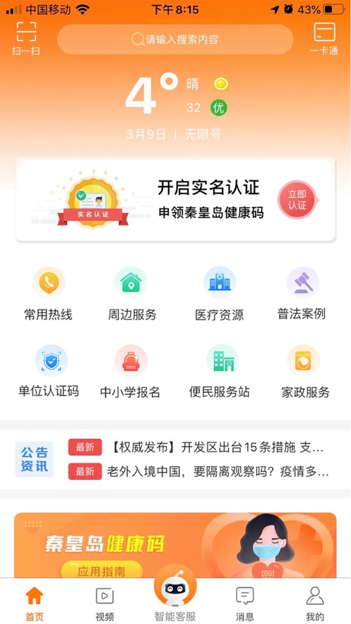 幸福秦皇岛app健康码