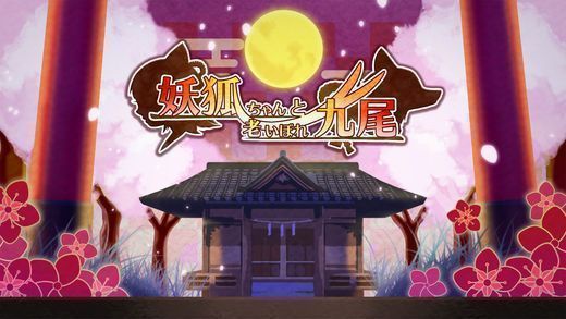 妖狐酱与老年九尾iOS版