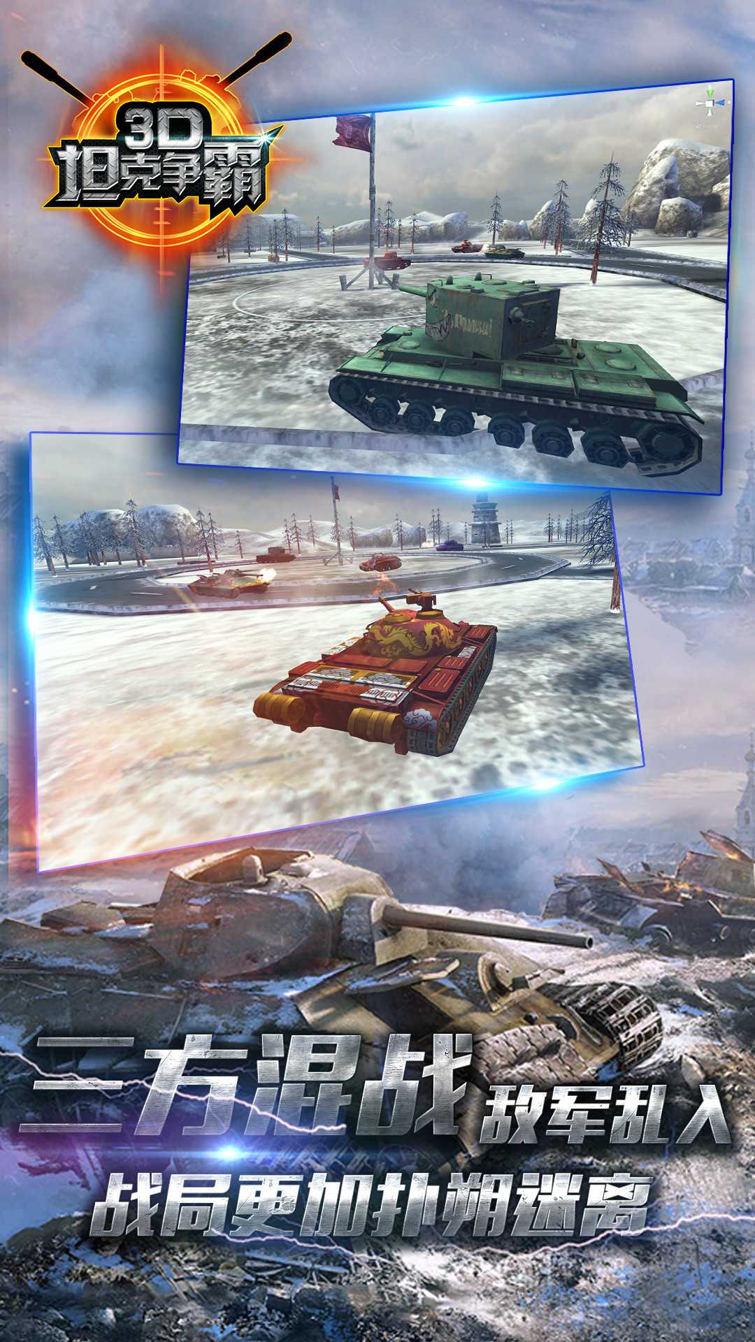 3D坦克争霸手机版