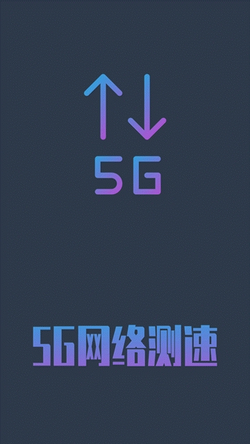 5G网络测速