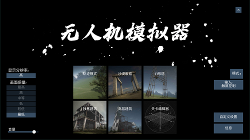 无人机模拟器中文版
